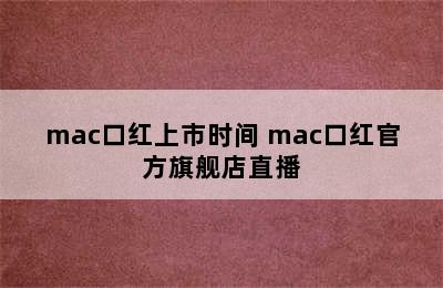 mac口红上市时间 mac口红官方旗舰店直播